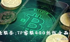 高效服务：TP客服400热线全面解析