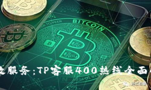 高效服务:TP客服400热线全面解析