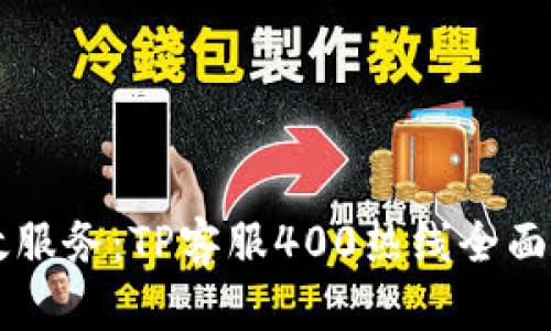 高效服务:TP客服400热线全面解析