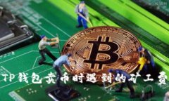 如何解决TP钱包卖币时遇到的矿工费不