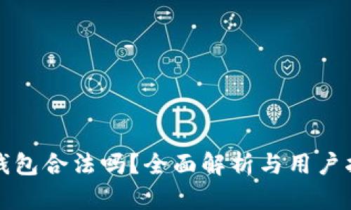 TP钱包合法吗?全面解析与用户指南