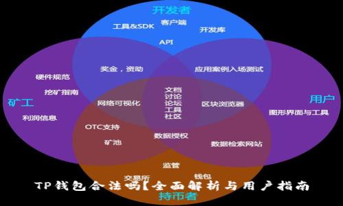 TP钱包合法吗?全面解析与用户指南