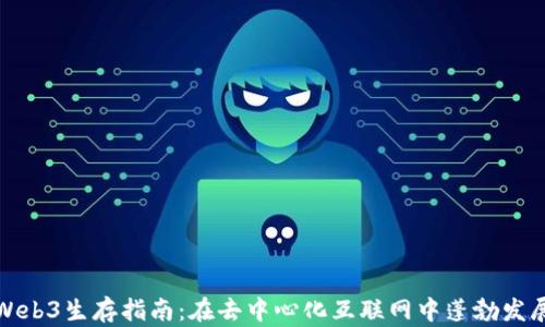 Web3生存指南:在去中心化互联网中蓬勃发展