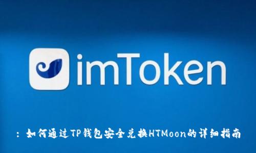 : 如何通过TP钱包安全兑换HTMoon的详细指南