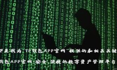 以下是我为“TP钱包APP官网”提供的和
