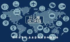 信任交易所：未来金融交易的安全港