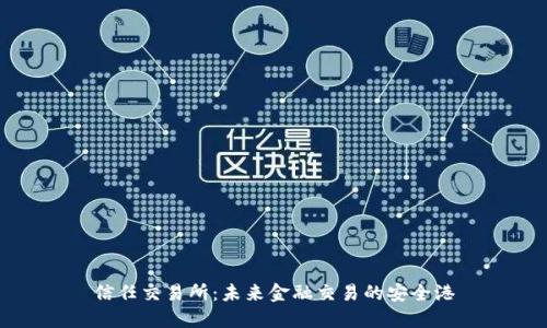 信任交易所:未来金融交易的安全港