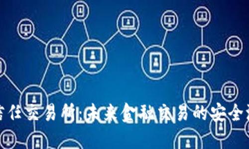 信任交易所:未来金融交易的安全港