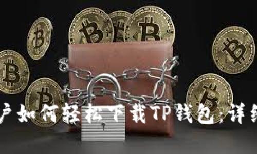 苹果手机用户如何轻松下载TP钱包:详细步骤与指南