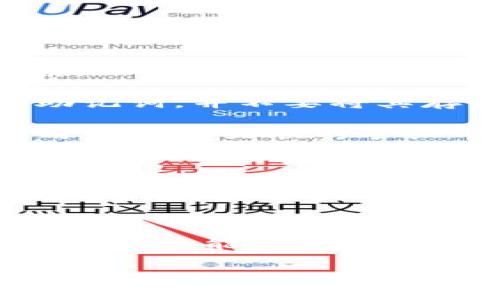    如何通过TP钱包购买HT币：详细指南与常见问题解答  / 

 guanjianci  TP钱包, HT购买, 加密货币, 钱包使用  /guanjianci 

随着数字货币市场的不断发展，越来越多的人选择通过加密货币钱包来进行交易。TP钱包作为一款较为流行的数字货币钱包，受到了许多用户的青睐。如果你想购买HT（Huobi Token），本文将会为你提供一个详细的指南，帮助你顺利完成购买过程。

什么是TP钱包？
TP钱包是一款用户友好的加密货币钱包，支持多种数字资产的存储、交易和管理。它不仅支持主流的以太坊、比特币等货币，还支持众多ERC20代币和其它区块链资产。TP钱包通过其简洁的界面和强大的功能，吸引了许多加密货币投资者。不论是经验丰富的老手，还是刚入门的新手，TP钱包都能够提供便利的使用体验。

什么是HT？
HT（Huobi Token）是火币交易所发行的数字资产，是用户在火币平台上的一种特定代币。HT不仅可以用来支付交易手续费，还可以参与平台的ICO项目和其他增值活动。HT的价值通常会受到市场供需的影响，因此了解如何在不同的平台上购买HT，对投资者来说至关重要。

如何通过TP钱包购买HT？
购买HT的步骤主要包括以下几个方面：

h41. 下载并安装TP钱包/h4
首先，你需要在你设备的应用商店中搜索“TP钱包”，然后下载并安装。安装完成后，打开TP钱包，并按照指示创建一个新的钱包账户或导入已有的钱包。确保你保存好助记词，以免遗失无法找回。

h42. 充值资金/h4
在购买HT之前，你需要向TP钱包充值资金。你可以选择直接使用信用卡、借记卡进行购买，或者从其他钱包转入主流加密货币（如BTC或ETH）。确保选择合适的充值方式来为你的钱包注入资金。

h43. 选择交易对/h4
充值完成后，前往TP钱包的交易界面，找到HT的交易对。选择你想要交易的货币（如BTC或ETH）与HT进行兑换。

h44. 下单交易/h4
在选择交易对后，你可以设置买入的价格和数量。TP钱包通常会提供市场单和限价单等选项。根据你的需求，选择合适的单据，并确认交易。

h45. 等待交易完成/h4
提交订单后，你需要耐心等待交易完成。一旦交易成功，HT会自动存入你的TP钱包中。

常见问题解答

h41. TP钱包安全吗？/h4
TP钱包的安全性是许多用户关注的问题。TP钱包采用了多重加密和去中心化的管理方式，确保用户资产的安全。用户在使用TP钱包时，应注意以下几点来增强安全性：

ul
  li确保创建强密码，并定期更换；/li
  li务必妥善保管助记词，切勿向他人泄露；/li
  li启用双重身份验证等额外的安全措施。/li
/ul

总之，虽然TP钱包提供了一定的安全保护措施，但用户自身的安全意识也非常重要。在任何情况下，强烈建议用户不要将大额资产长期存放在交易所或在线钱包中，最好将其转移至冷钱包等更安全的存储设备中。

h42. 我能在TP钱包中存储哪些类型的加密货币？/h4
TP钱包支持多种主流加密货币的存储和交易。无论是比特币（BTC）、以太坊（ETH）还是各种ERC20代币，在TP钱包中均可进行存储和管理。此外，TP钱包也在不断更新，支持更多新兴数字资产。因此，用户可以在TP钱包中轻松管理不同的加密货币。

建议用户在使用TP钱包之前，先查看官方信息，以了解最新支持的数字货币列表，并确保所需资产的存储和交易功能可用。

h43. 如果我忘记了TP钱包的密码或助记词怎么办？/h4
忘记密码或助记词是许多用户在使用加密货币钱包时常见的问题。对于TP钱包来说，如果你无法记住助记词或密码，恢复账户的过程可能会变得复杂。

首先，用户在创建TP钱包时，系统会生成助记词，确保妥善保存这一信息非常重要。如果遗失助记词，通常无法恢复钱包中的资产。建议用户定期备份助记词，并不要将其存储在网上或其他易泄露的地方。

如果你仅仅是忘记了密码，可以尝试使用密码找回的方式。TP钱包通常会提供相关的找回步骤，如安全问题、短信验证等。确保在进行这些操作时，使用注册时关联的手机号码或邮箱。

h44. TP钱包的手续费如何？/h4
TP钱包的手续费根据交易的种类和金额而有所不同。在进行买卖HT或其他加密货币时，通常会涉及到网络手续费以及平台手续费。

网络手续费是根据当前区块链网络的拥挤程度而定，通常在高峰时段费用上涨。而平台手续费则是TP钱包自身收取的一定比例的交易费用。

为了减少手续费支出，用户可以选择在非高峰时段进行交易，或者关注TP钱包的相关优惠活动，利用降低手续费的方式进行交易。随着使用经验的积累，用户能更好地把握交易时间，以利用成本。 

无论是TP钱包的使用，还是HT的购买，都需要用户在了解相关信息的基础上，谨慎操作。希望本文能对想要在TP钱包上购买HT的用户提供有价值的帮助！