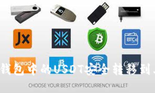 如何将冷钱包中的USDT安全转移到其他钱包？