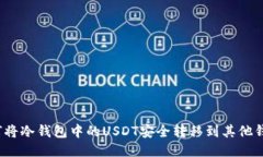 如何将冷钱包中的USDT安全转移到其他钱包？