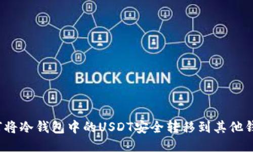 如何将冷钱包中的USDT安全转移到其他钱包？