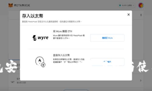 TP钱包安卓版最新版本下载与使用指南