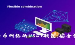 全面解析基于比特币网络的USDT钱包：