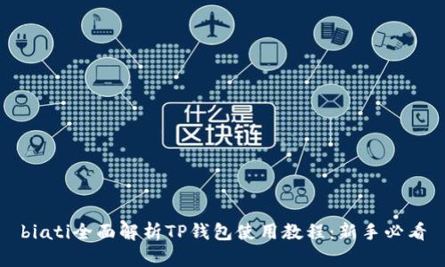 biati全面解析TP钱包使用教程:新手必看