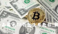 biati全面解析TP钱包使用教程：新手必