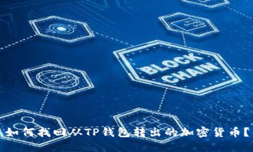 如何找回从TP钱包转出的加密货币?