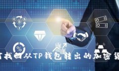 如何找回从TP钱包转出的加密货币？