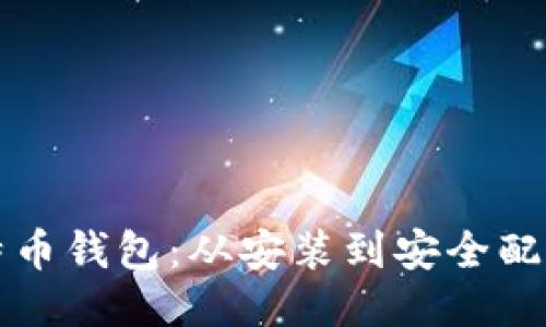 如何设置比特币钱包：从安装到安全配置的全面指南