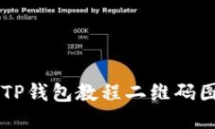  如何轻松下载TP钱包教程二维码图片：