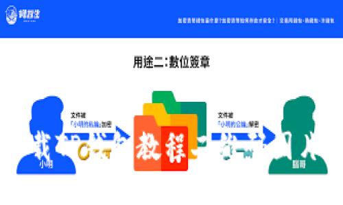 如何轻松下载TP钱包教程二维码图片:一步步指导