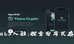 数码港Web3入驻：探索分布式存储的未来