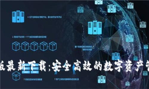 TP钱包安卓版最新下载:安全高效的数字资产管理解决方案