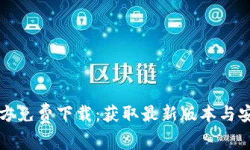 TPTP官方免费下载:获取最新版本与安装指南