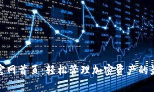 tp钱包官网首页:轻松管理加密资产的最佳选择