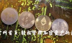 tp钱包官网首页：轻松管理加密资产的
