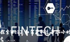 عرمب深入探索Web3：如何获取过去24小时的区块链