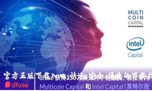 TP 官方正版下载入口:快速、安全、便捷的下载指南