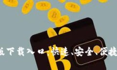 TP 官方正版下载入口：快速、安全、便