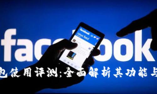 TP钱包使用评测:全面解析其功能与优势