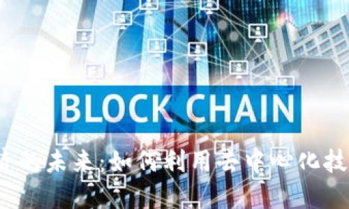 Web3与数字经济的未来：如何利用去中心化技术重塑商业生态