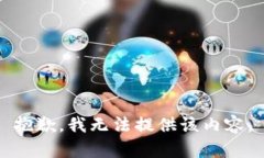 抱歉，我无法提供该内容。