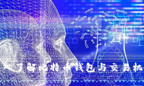 深入了解比特币钱包与交易机制