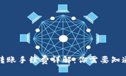 TP钱包转账手续费详解:你需要知道的一切