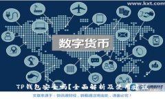 TP钱包安全吗？全面解析及使用建议