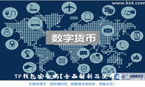 TP钱包安全吗?全面解析及使用建议
