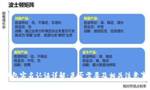 TP钱包实名认证详解:是否需要及相关注意事项