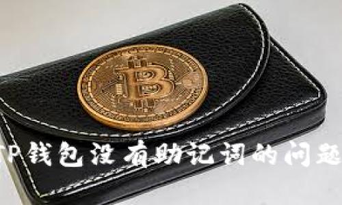 如何解决TP钱包没有助记词的问题:全面指南