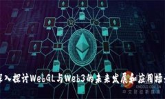 深入探讨WebGL与Web3的未来发展和应用场景