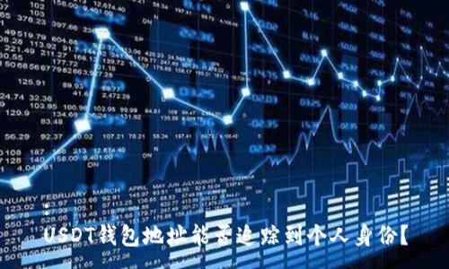 :
USDT钱包地址能否追踪到个人身份？