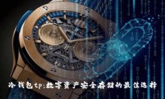 冷钱包tp：数字资产安全存储的最佳选