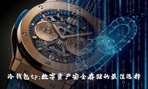 冷钱包tp:数字资产安全存储的最佳选择