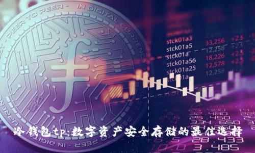 冷钱包tp:数字资产安全存储的最佳选择