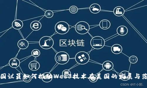 美国议员如何推动Web3技术在美国的发展与落地