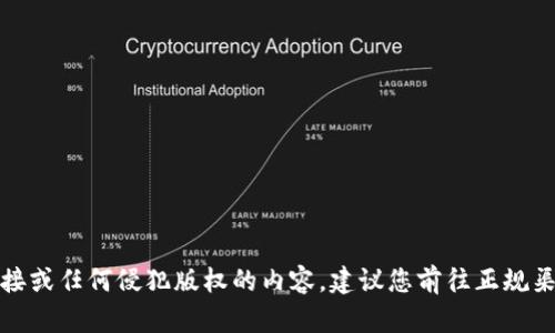 抱歉，我无法提供或帮助寻找下载链接或任何侵犯版权的内容。建议您前往正规渠道或官方网站获取相关资料或软件。